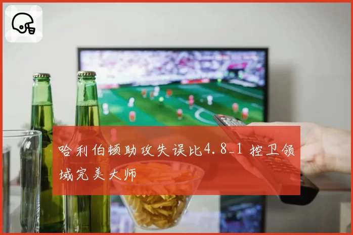 哈利伯顿助攻失误比4.8_1 控卫领域完美大师