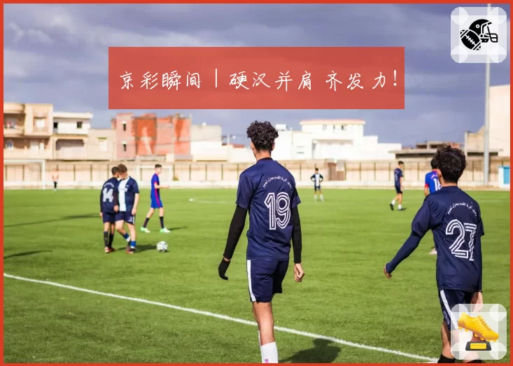 京彩瞬间|硬汉并肩 齐发力!