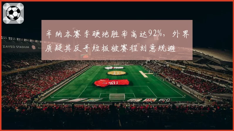 辛纳本赛季硬地胜率高达92%，外界质疑其反手短板被赛程刻意规避