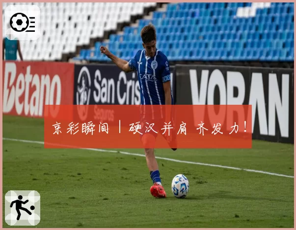 京彩瞬间|硬汉并肩 齐发力!