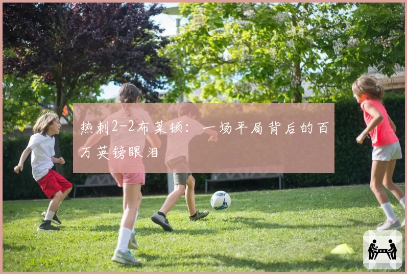 热刺2-2布莱顿：一场平局背后的百万英镑眼泪