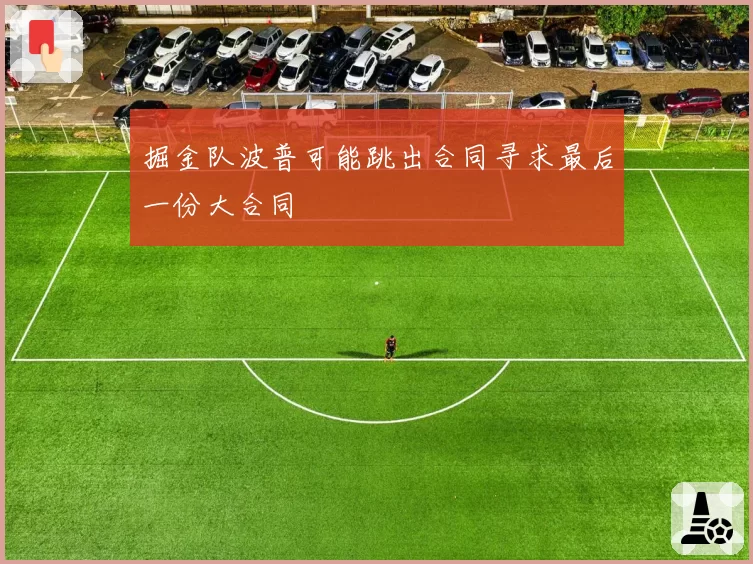 掘金队波普可能跳出合同寻求最后一份大合同