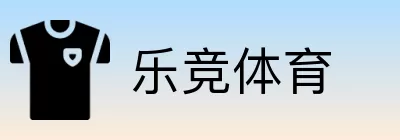 乐竞体育 Logo